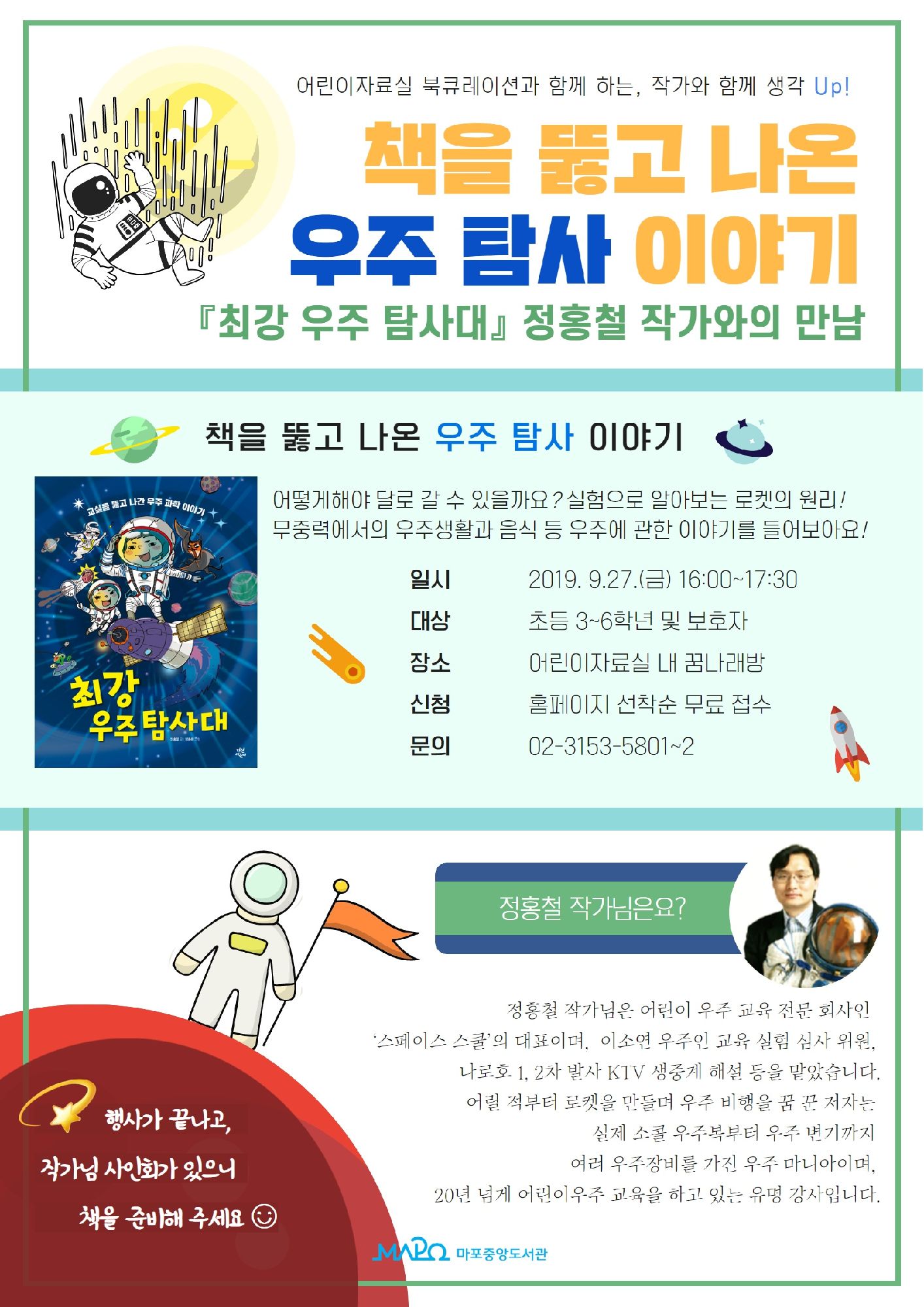 [마포구] 「달 착륙 50주년」 <최강 우주 탐사대>  정홍철 작가와의 만남 포스터